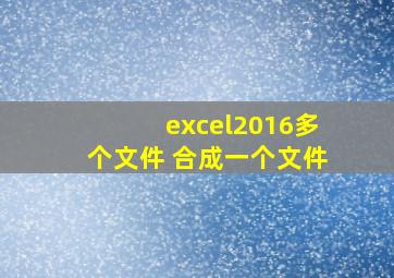 excel2016多个文件 合成一个文件